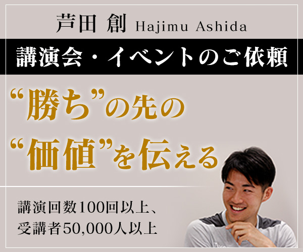 芦田創 講演・イベントのご依頼